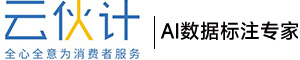 云伙计·AI数据标注专家_数据采集|内容审核